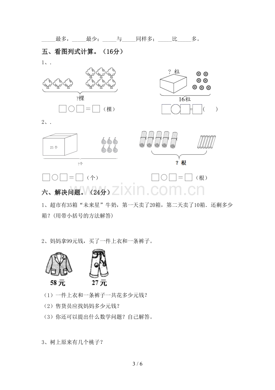 2022-2023年部编版一年级数学下册期末考试题附答案.doc_第3页