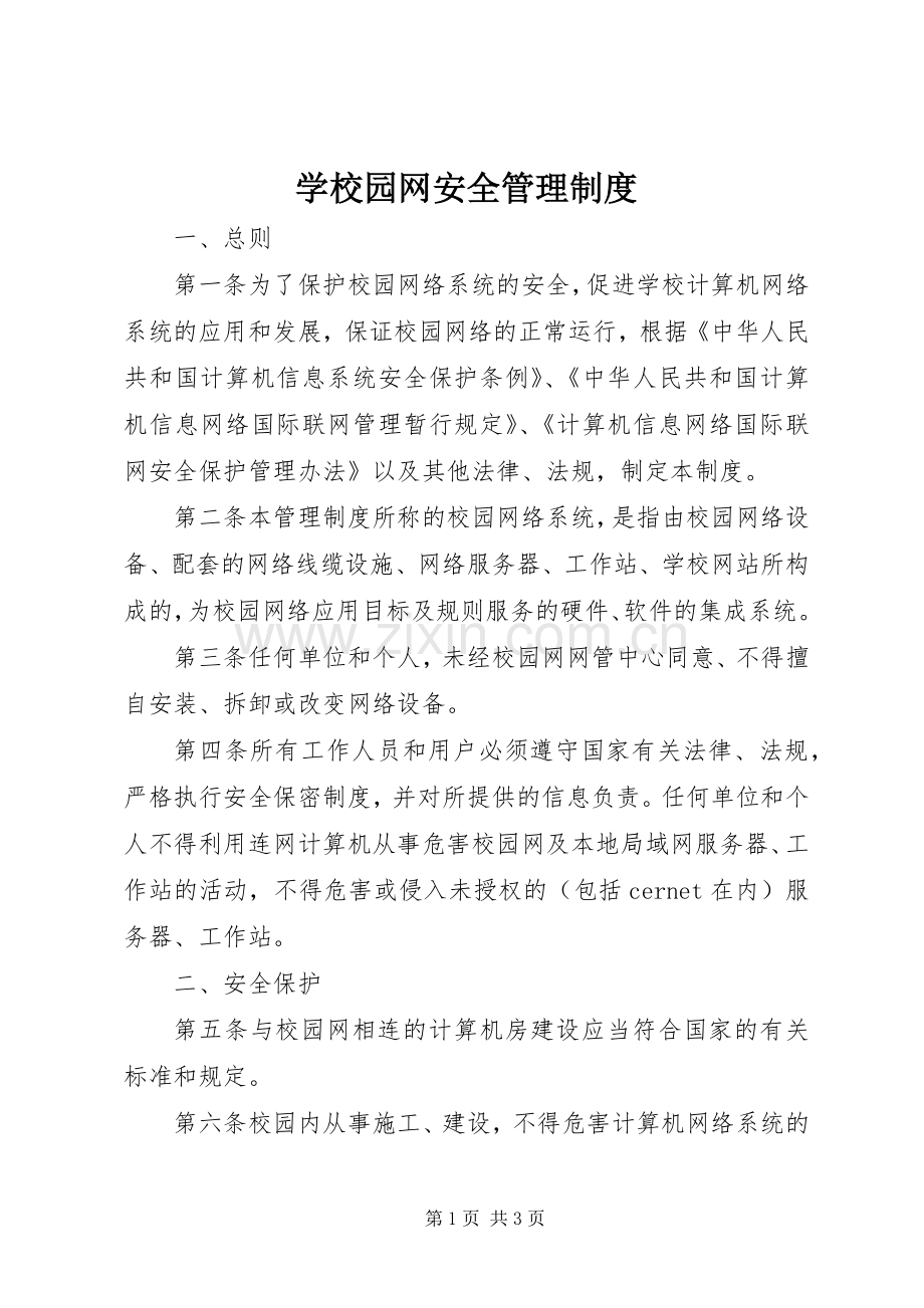 学校园网安全管理规章制度 .docx_第1页