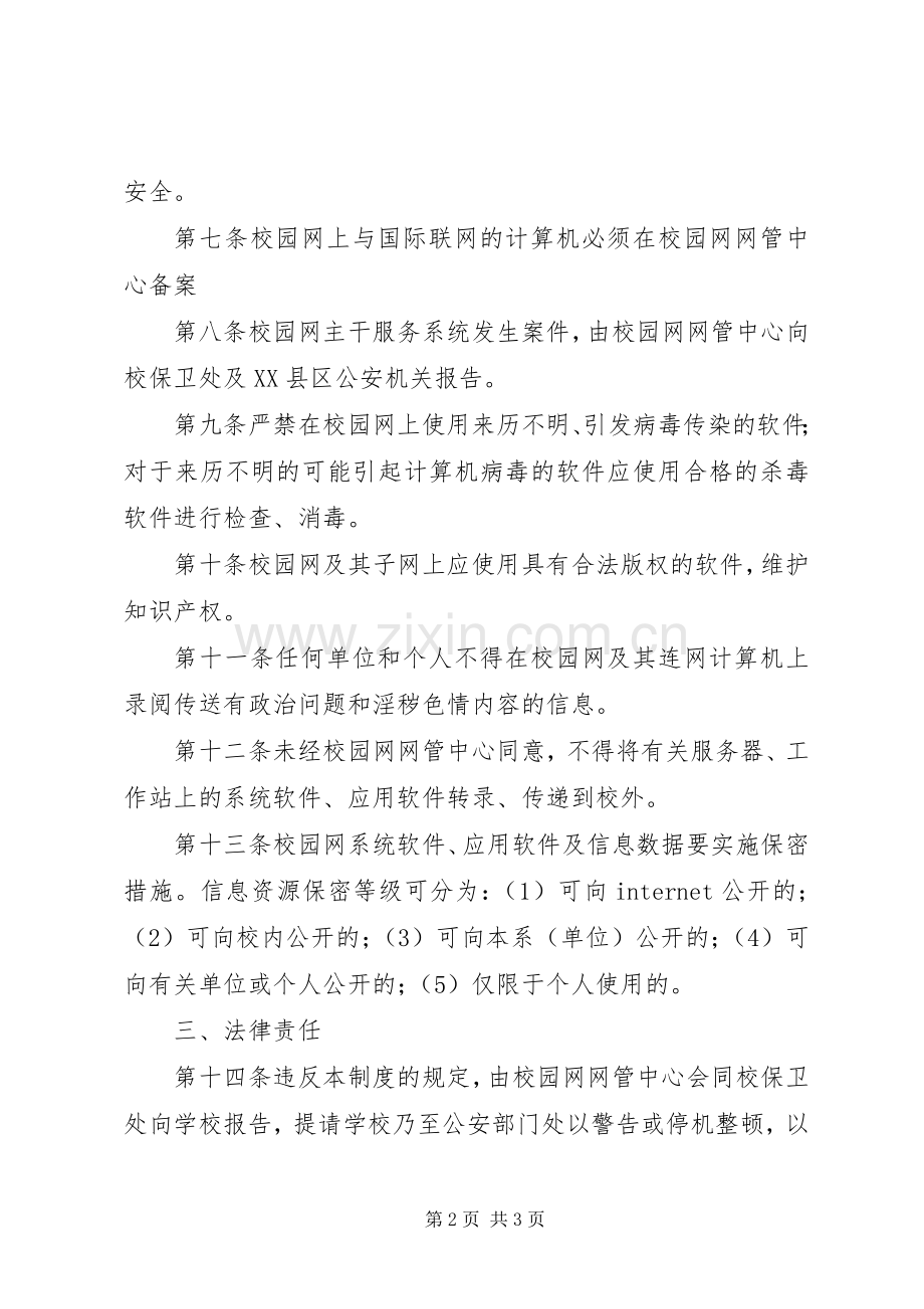 学校园网安全管理规章制度 .docx_第2页