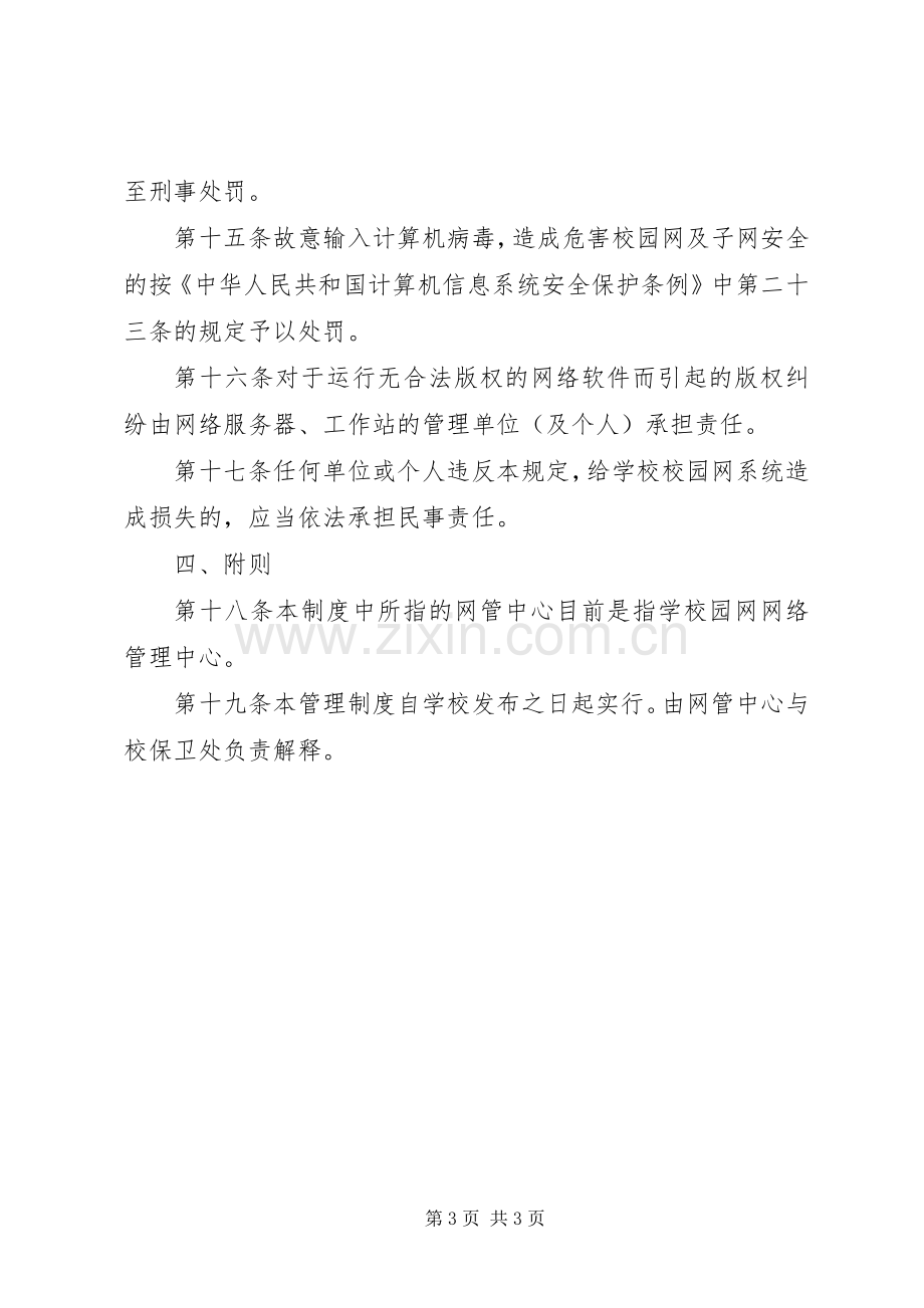 学校园网安全管理规章制度 .docx_第3页