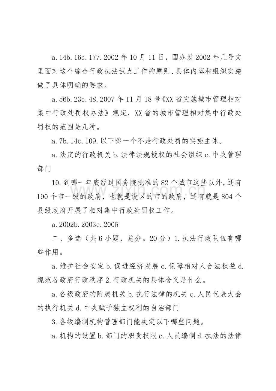 相对集中行政处罚权规章制度与综合行政执法(83分).docx_第2页