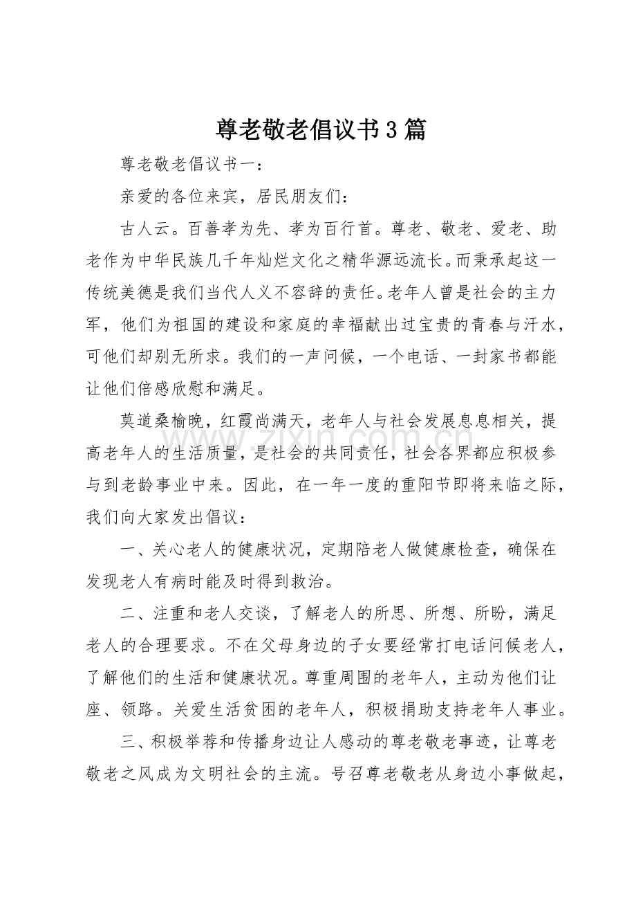 尊老敬老倡议书范文3篇.docx_第1页