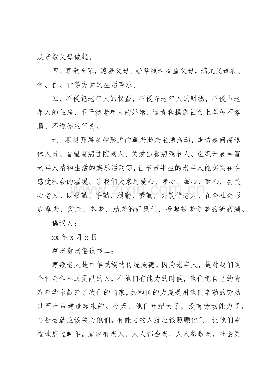 尊老敬老倡议书范文3篇.docx_第2页