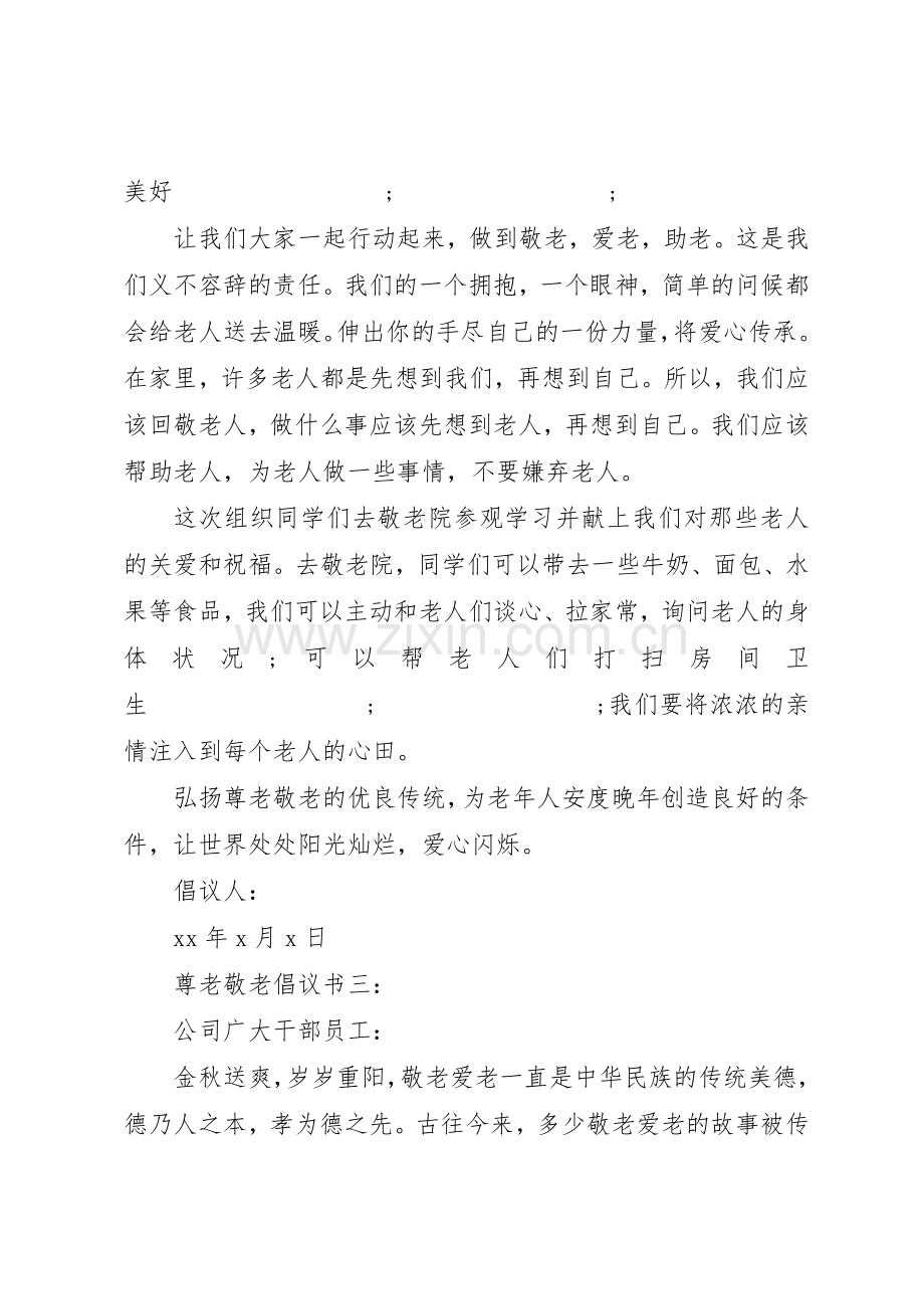 尊老敬老倡议书范文3篇.docx_第3页