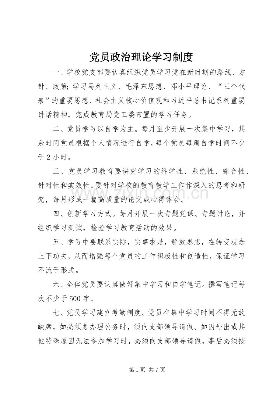 党员政治理论学习规章制度.docx_第1页