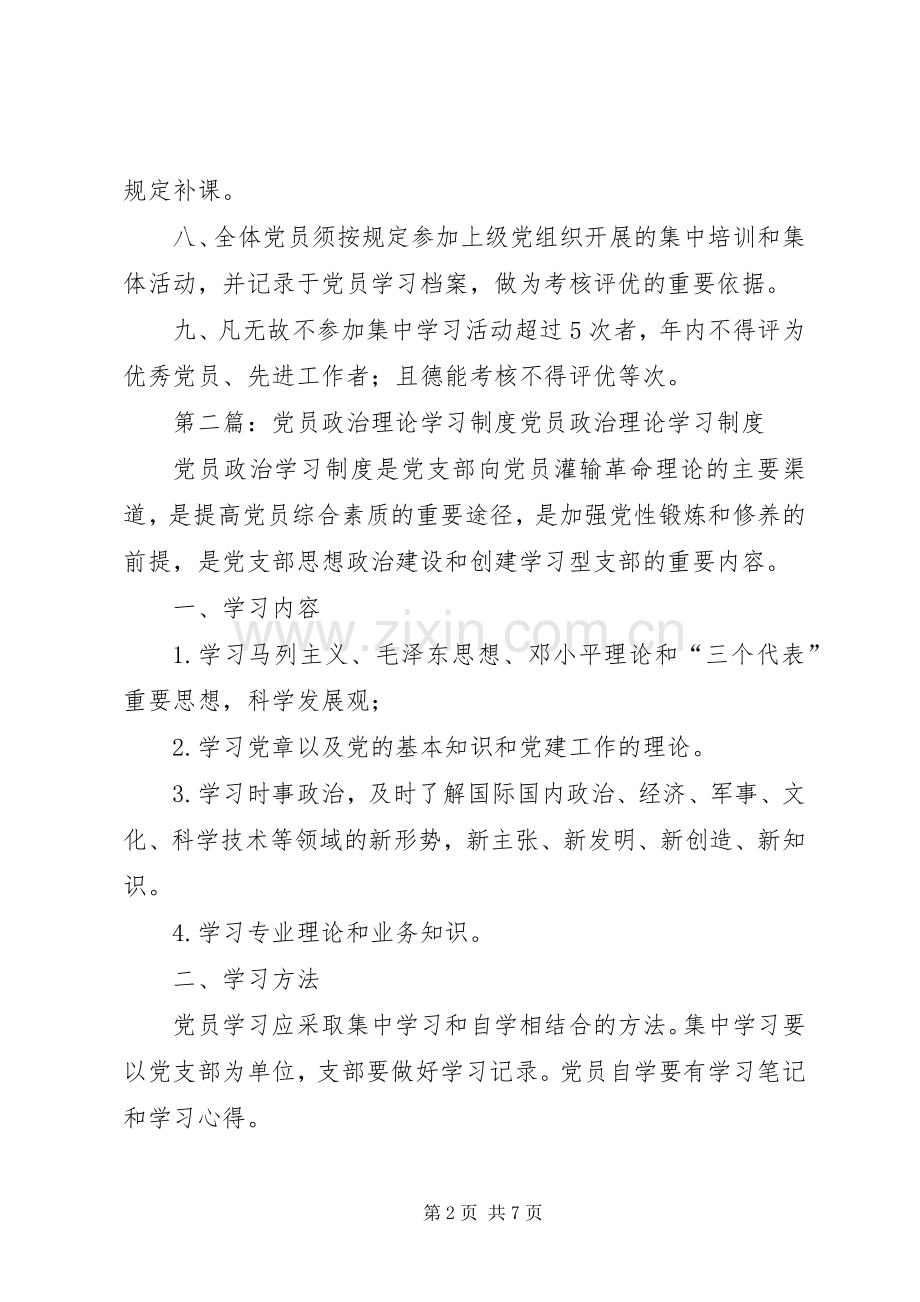 党员政治理论学习规章制度.docx_第2页