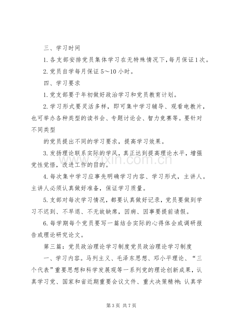 党员政治理论学习规章制度.docx_第3页