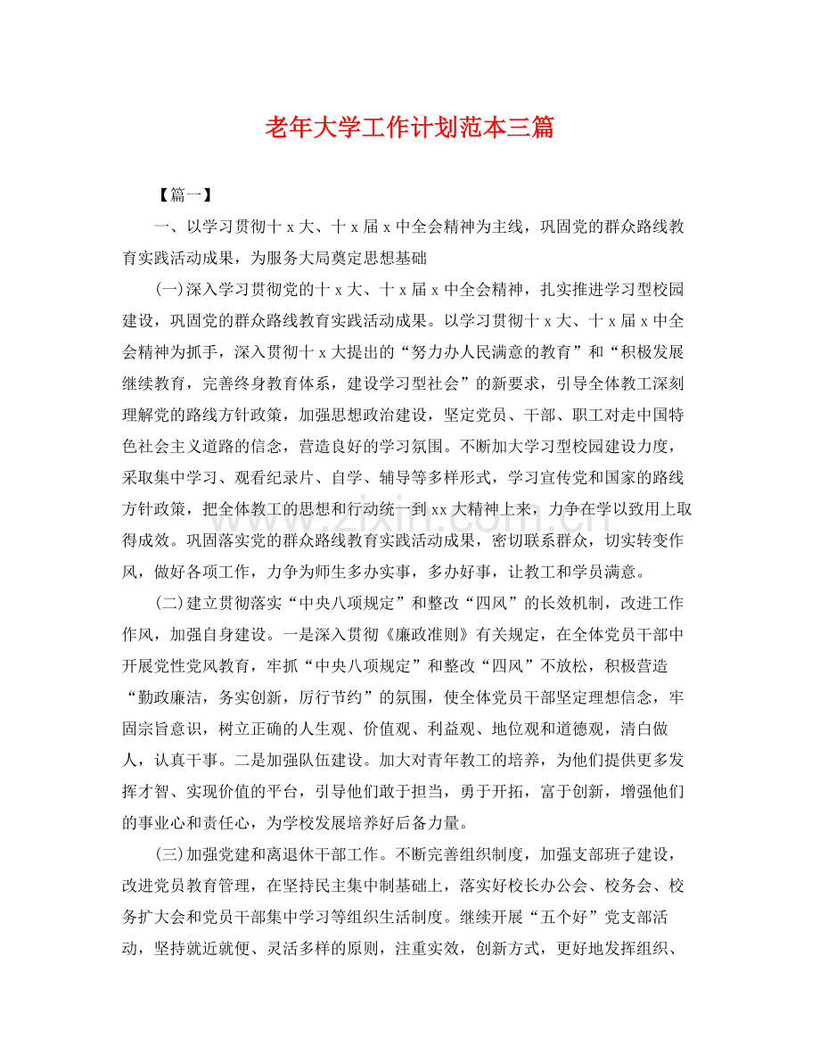 老年大学工作计划范本三篇 .docx_第1页