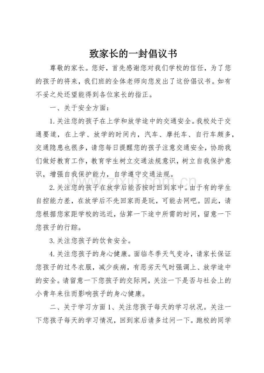 致家长的一封倡议书范文.docx_第1页