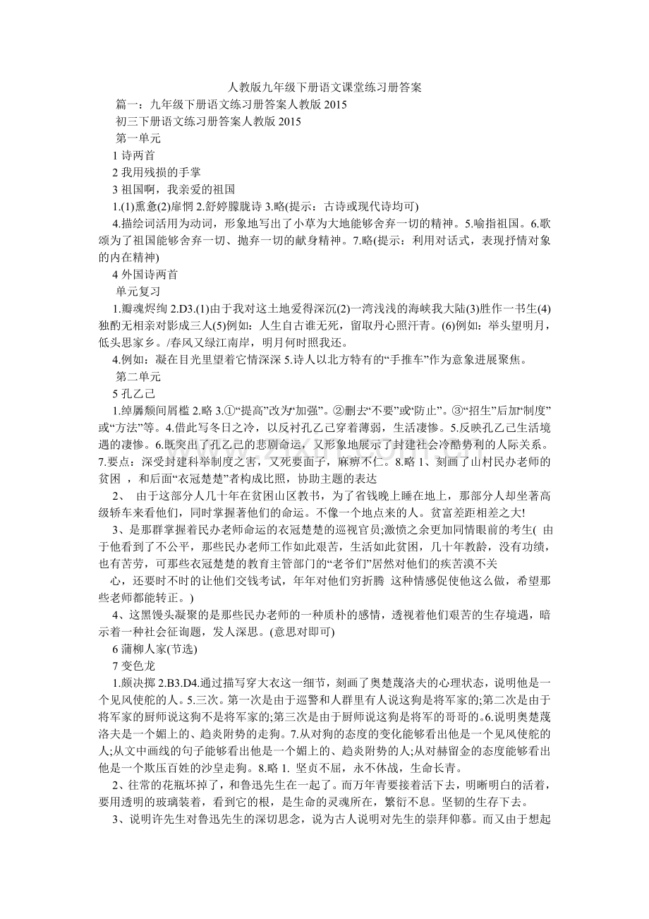 人教版九年级下册语文课堂练习册答案.doc_第1页