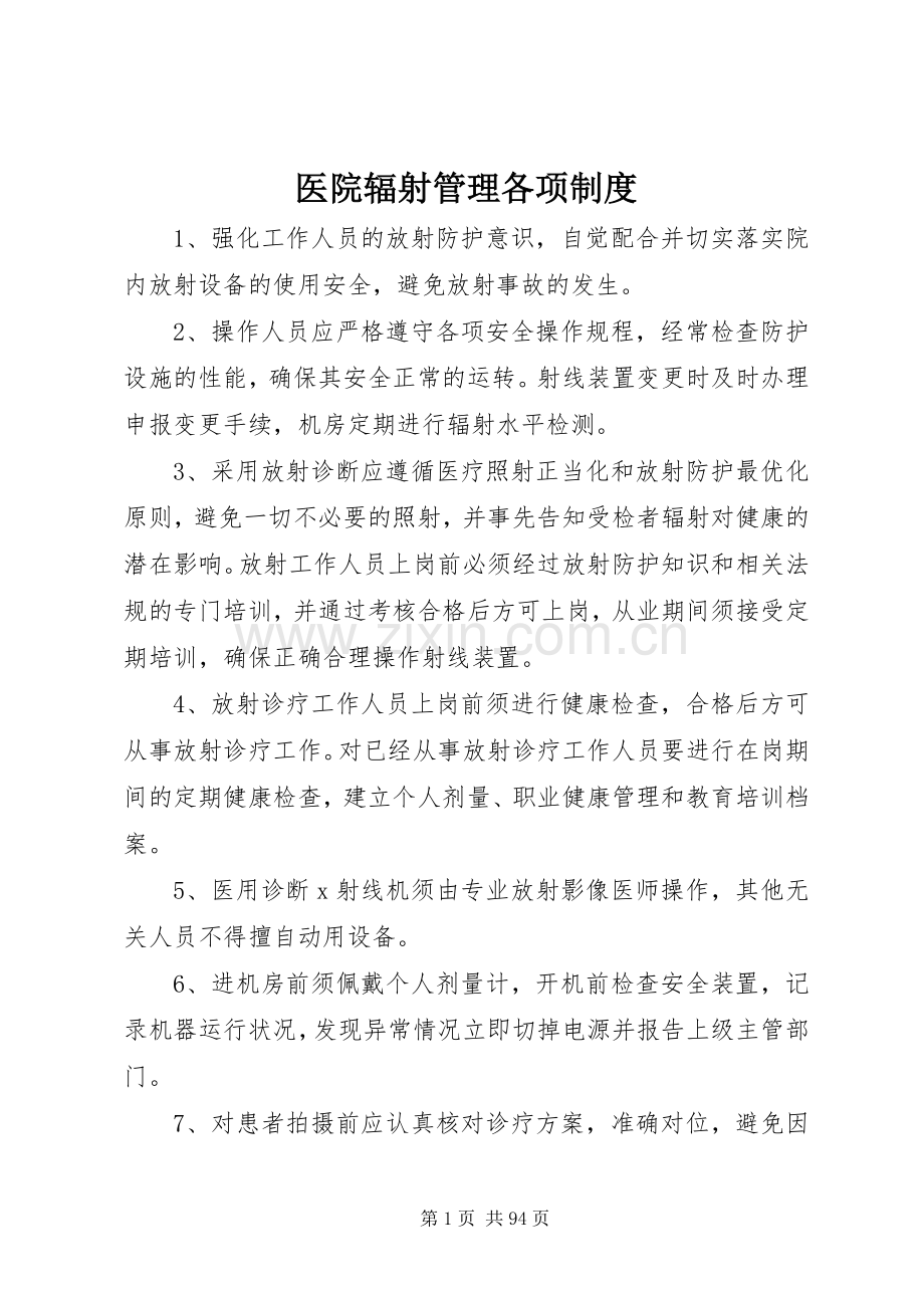 医院辐射管理各项规章制度.docx_第1页