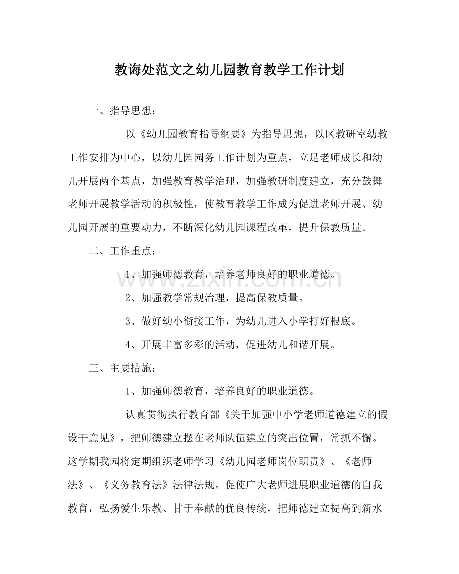 教导处范文幼儿园教育教学工作计划_0.docx_第1页