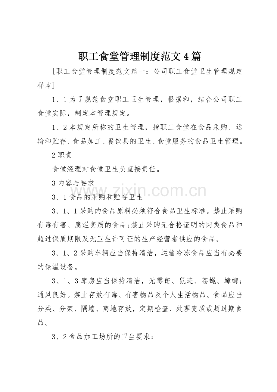 职工食堂管理规章制度细则范文4篇.docx_第1页