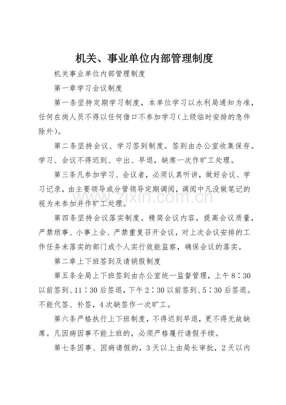 机关、事业单位内部管理规章制度 .docx_第1页