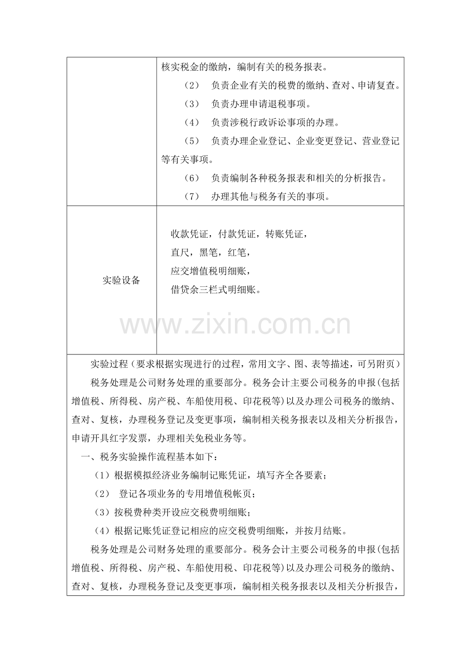 税务会计模拟实验.doc_第2页