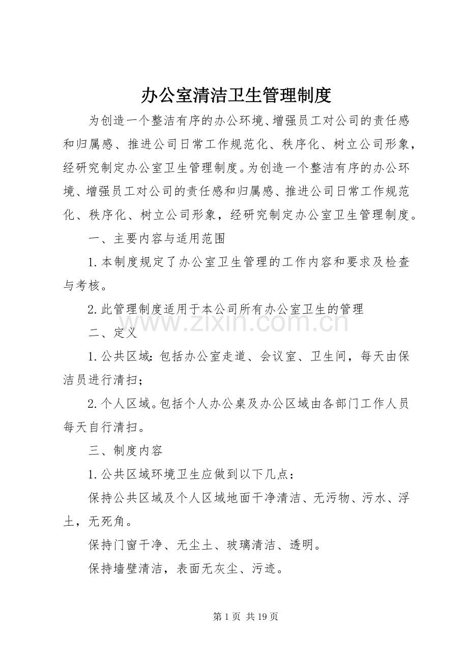 办公室清洁卫生管理规章制度.docx_第1页