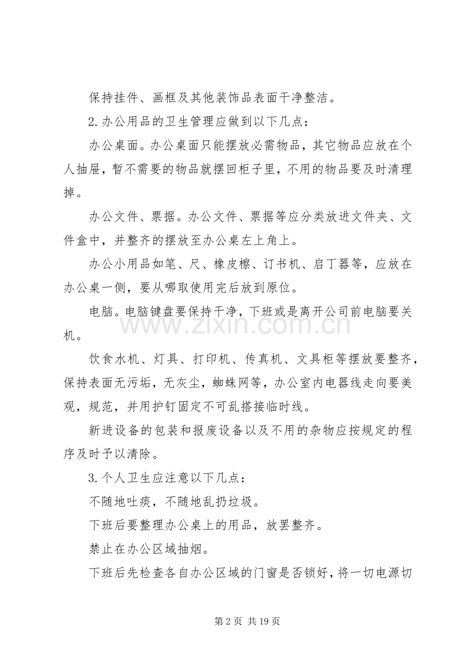 办公室清洁卫生管理规章制度.docx_第2页