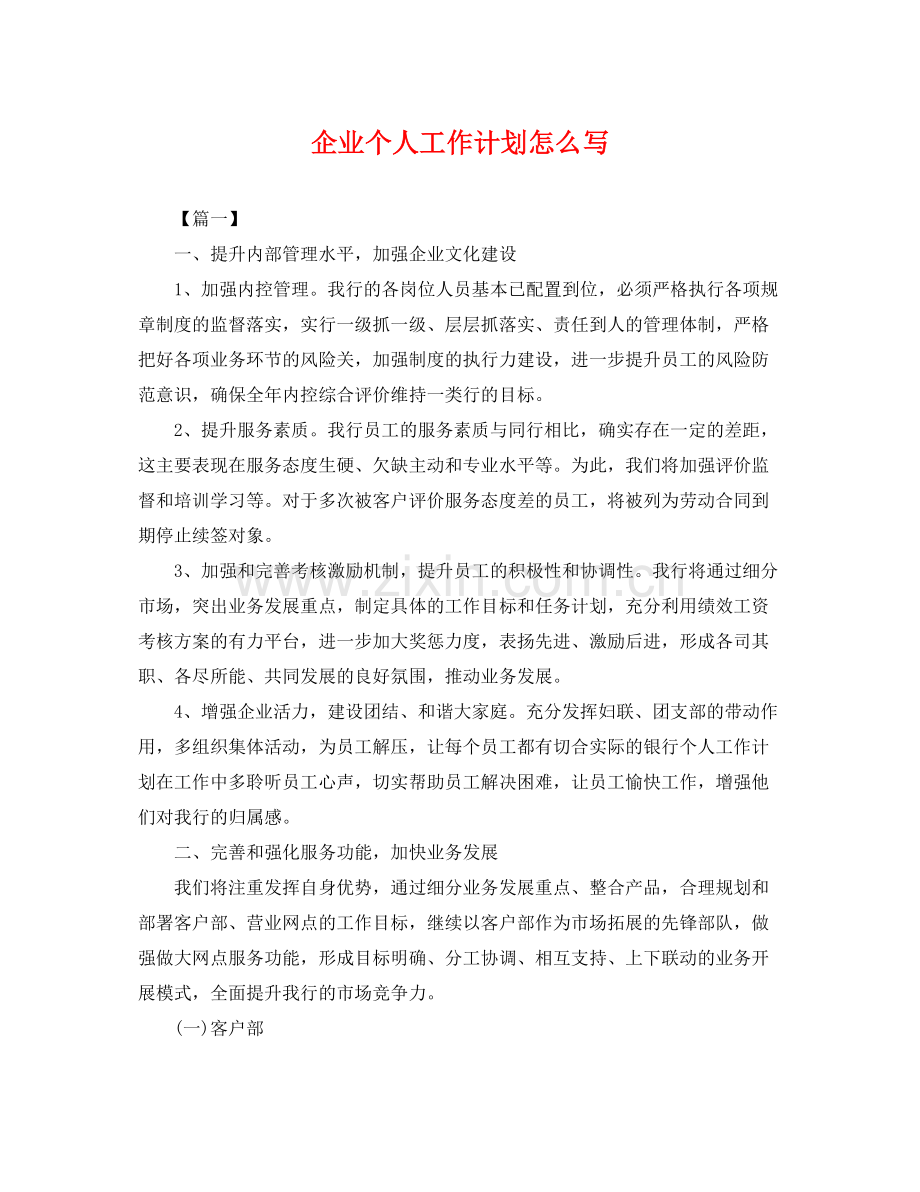 企业个人工作计划怎么写 .docx_第1页