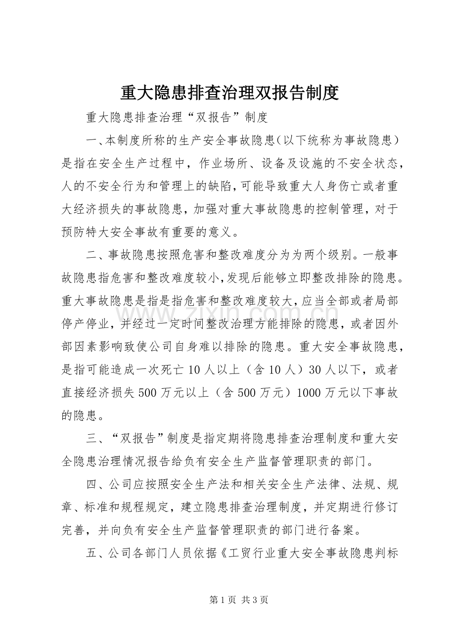 重大隐患排查治理双报告规章制度 .docx_第1页