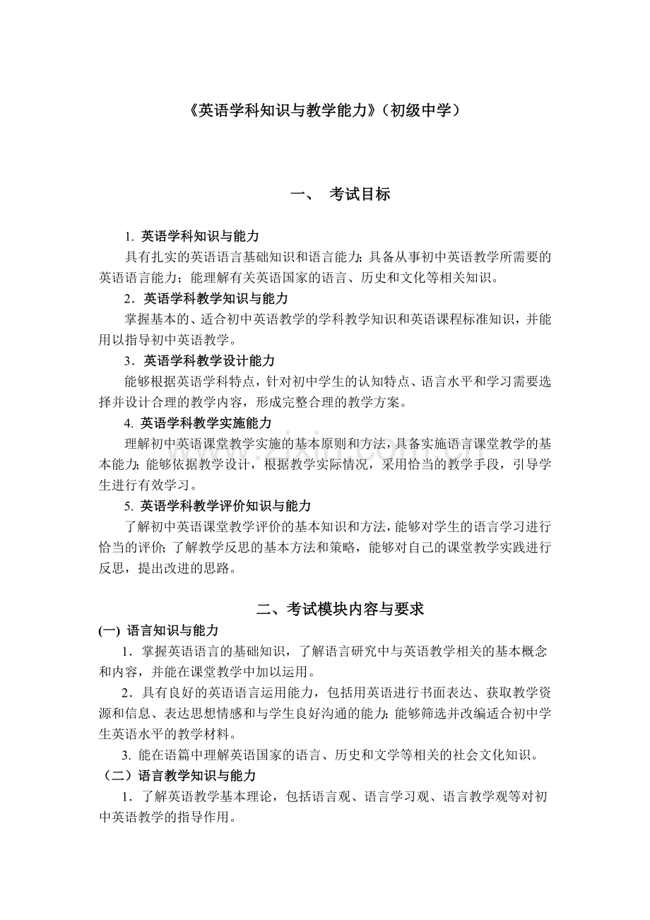 全国中小学教师资格考试笔试大纲（初中.英语）.doc_第1页