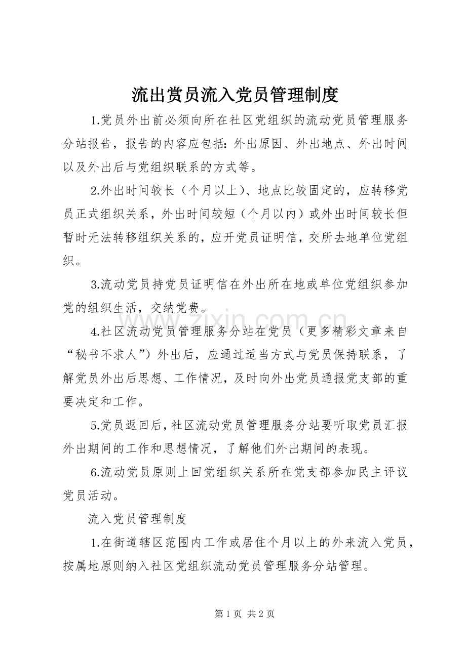 流出赏员流入党员管理规章制度 .docx_第1页