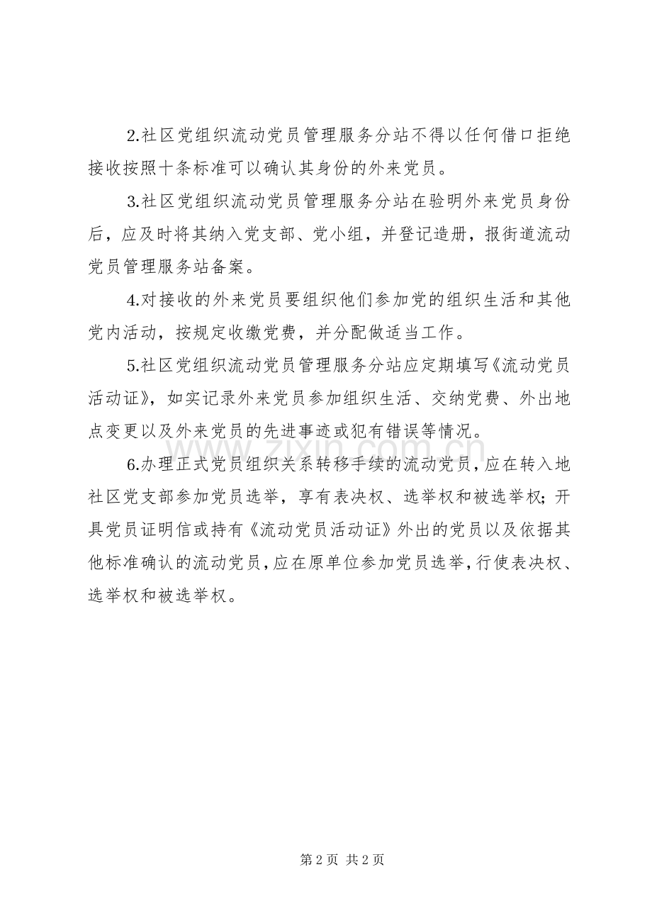 流出赏员流入党员管理规章制度 .docx_第2页