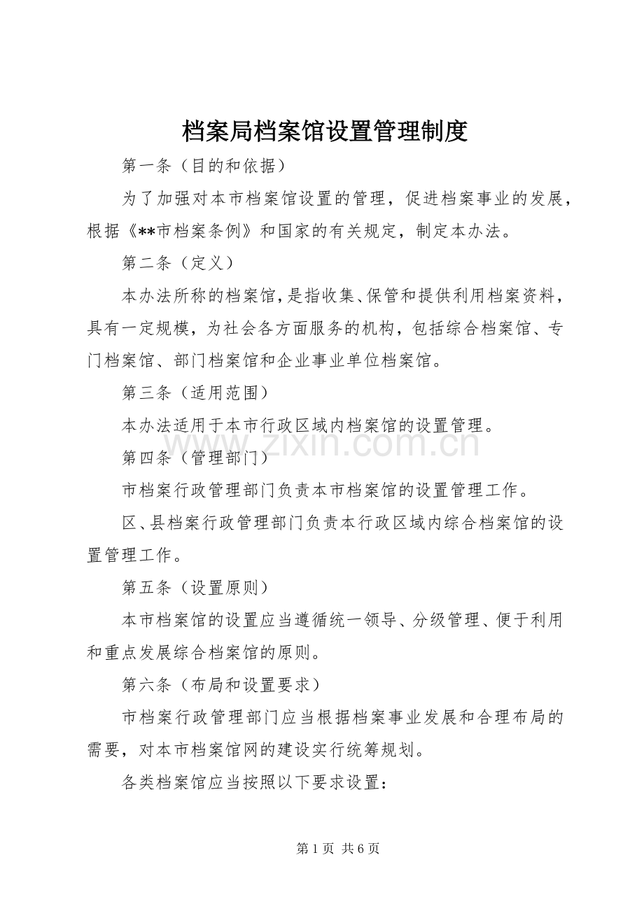 档案局档案馆设置管理规章制度.docx_第1页