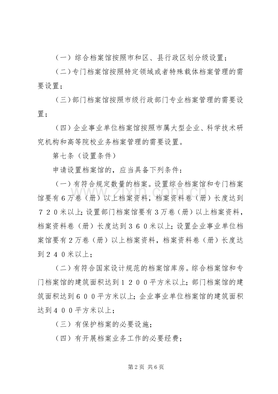 档案局档案馆设置管理规章制度.docx_第2页