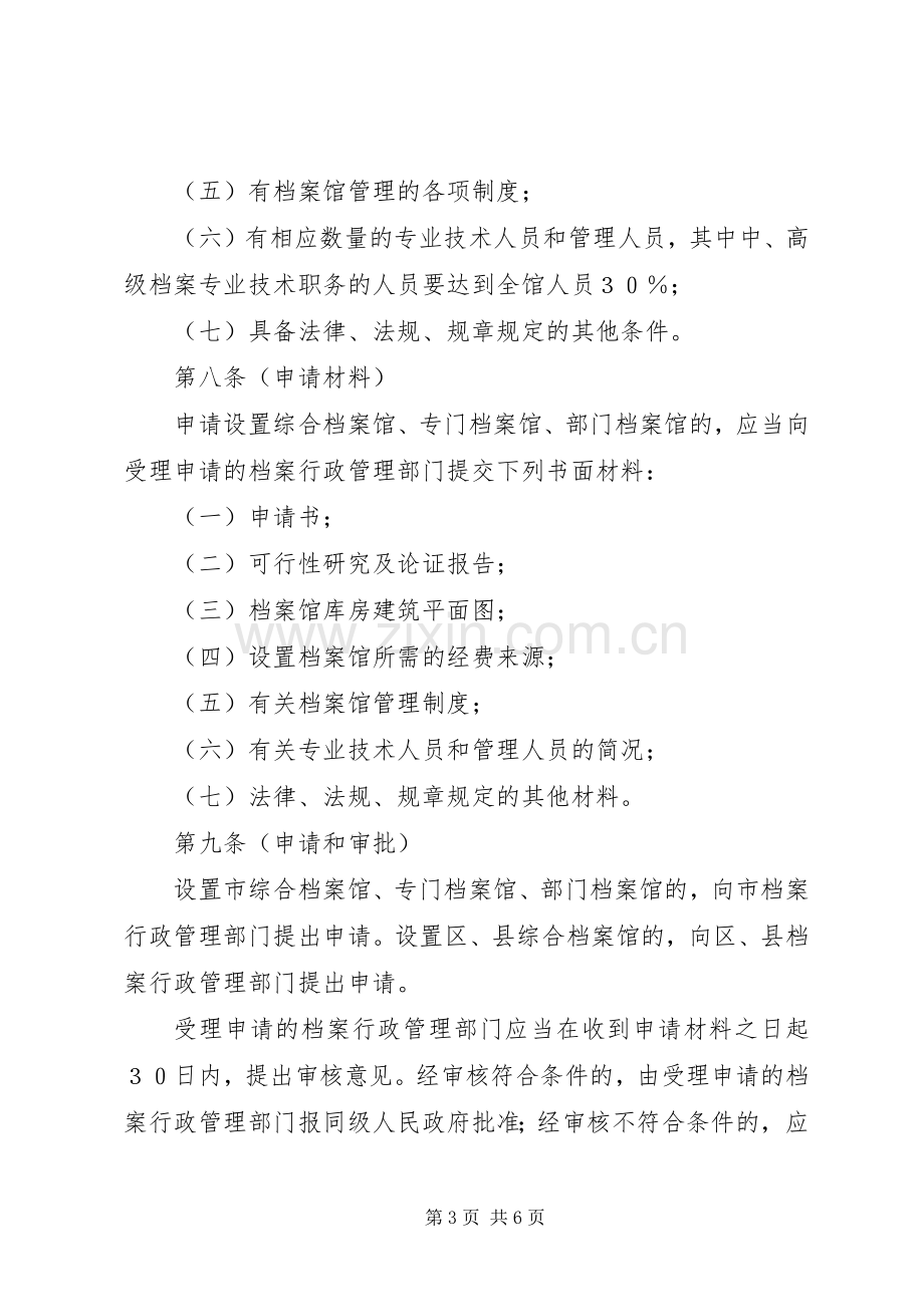 档案局档案馆设置管理规章制度.docx_第3页