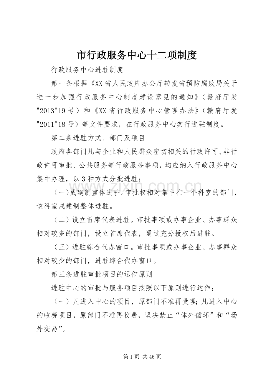 市行政服务中心十二项规章制度.docx_第1页