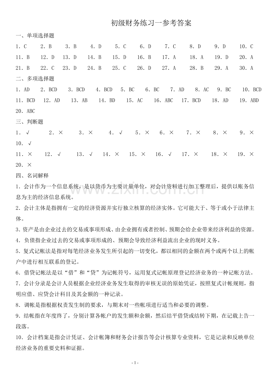 初级会计实务作业答案(一).doc_第1页