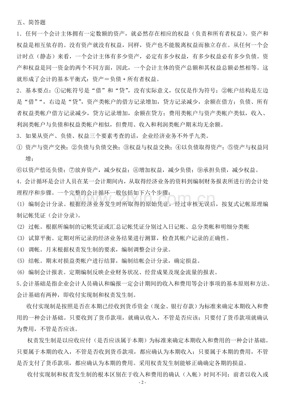 初级会计实务作业答案(一).doc_第2页