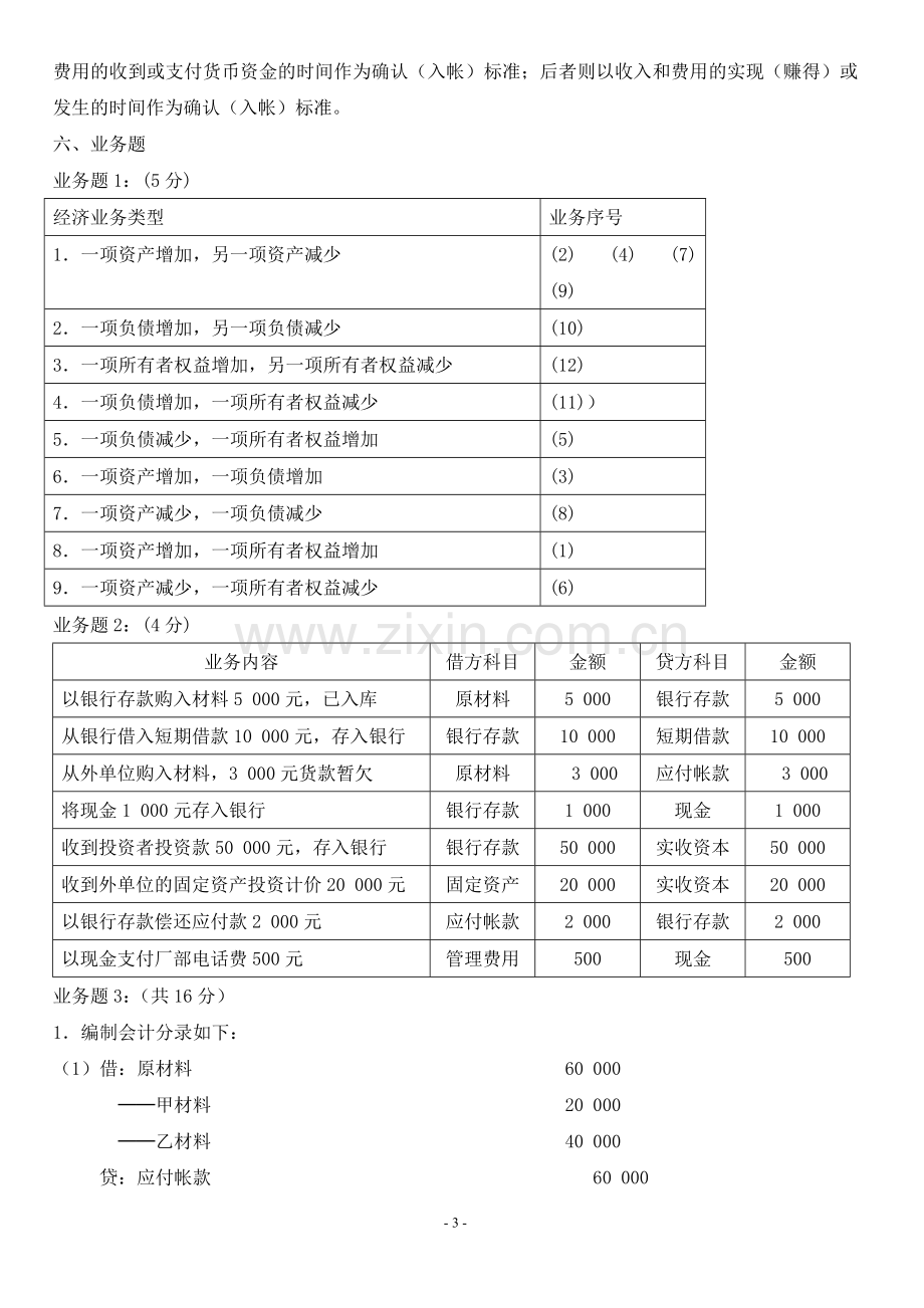 初级会计实务作业答案(一).doc_第3页