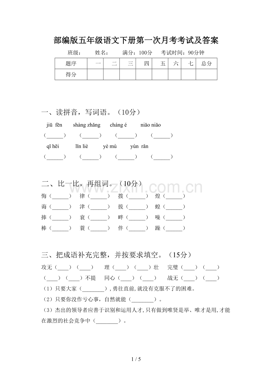 部编版五年级语文下册第一次月考考试及答案.doc_第1页