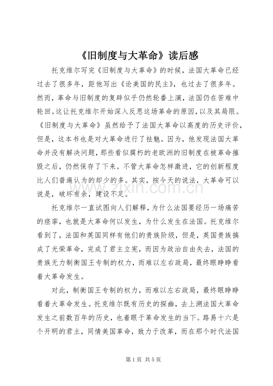 《旧规章制度与大革命》读后感.docx_第1页