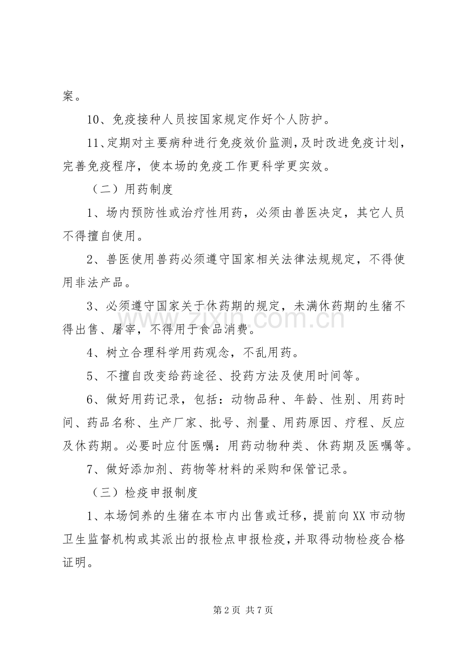 生猪养殖场动物防疫管理规章制度.docx_第2页