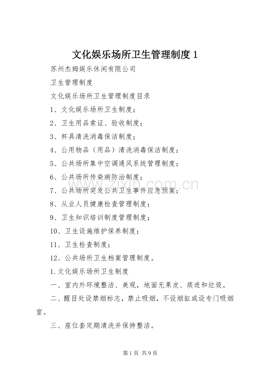 文化娱乐场所卫生管理规章制度1.docx_第1页