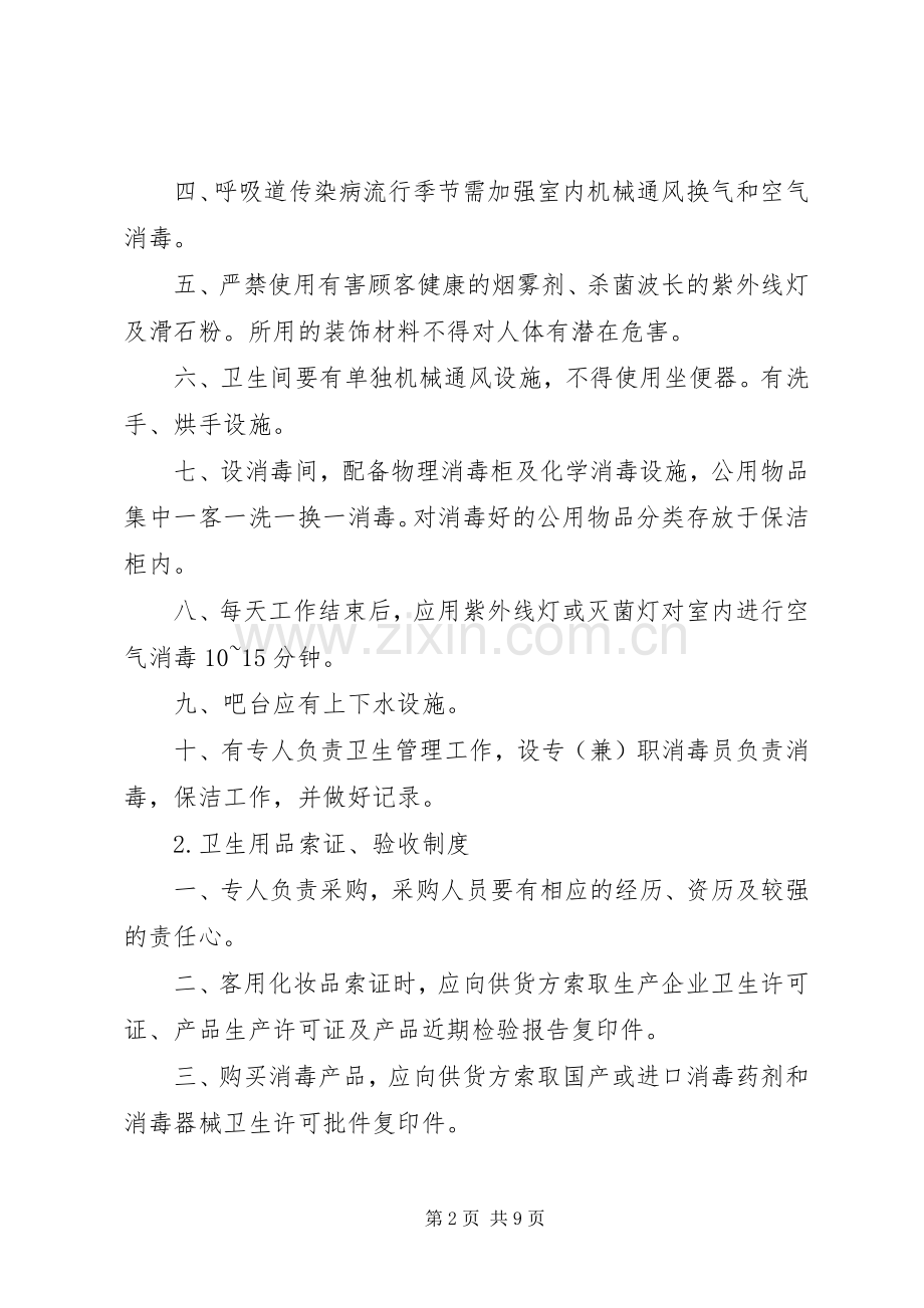 文化娱乐场所卫生管理规章制度1.docx_第2页