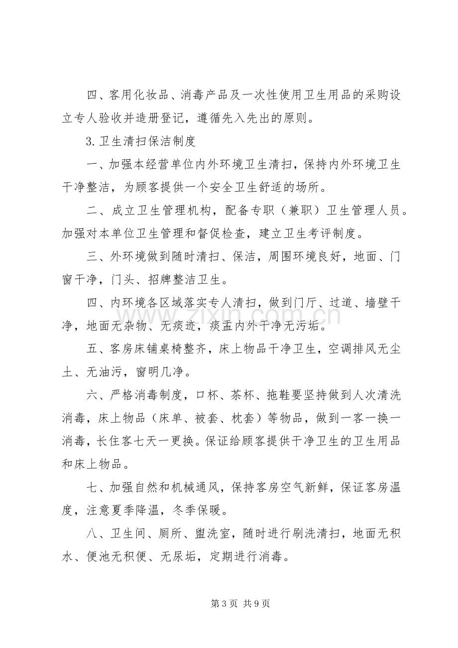 文化娱乐场所卫生管理规章制度1.docx_第3页