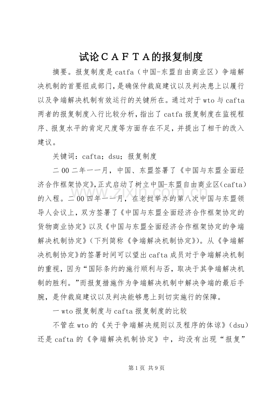 试论ＣＡＦＴＡ的报复规章制度.docx_第1页