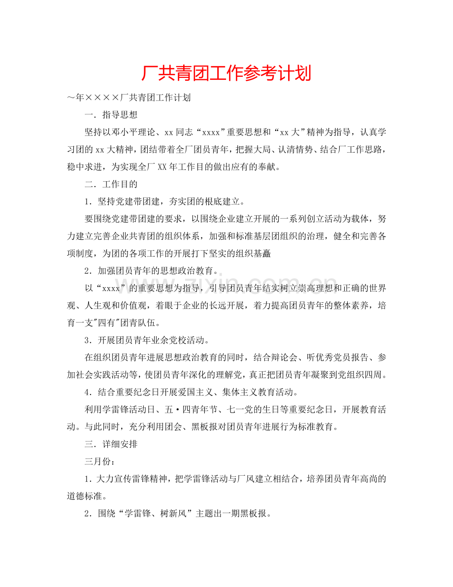 厂共青团工作参考计划.doc_第1页