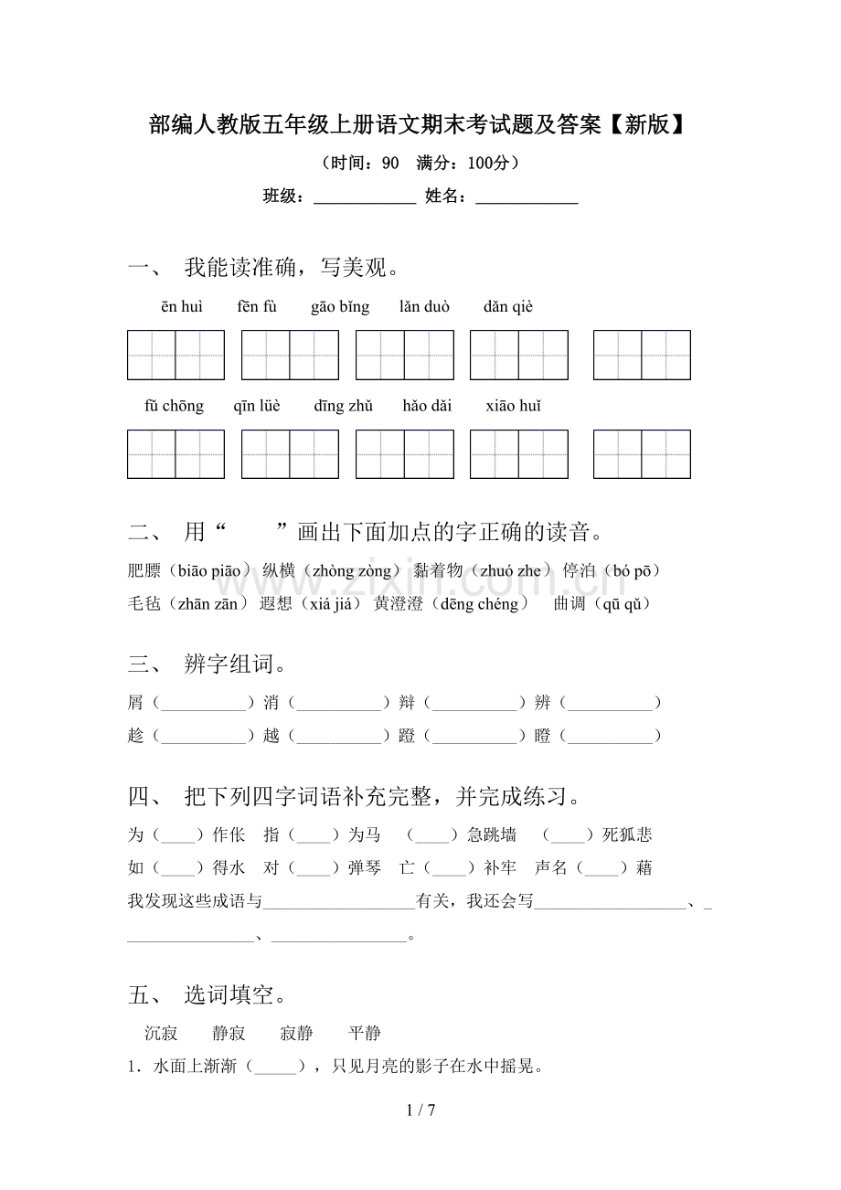 部编人教版五年级上册语文期末考试题及答案【新版】.doc_第1页