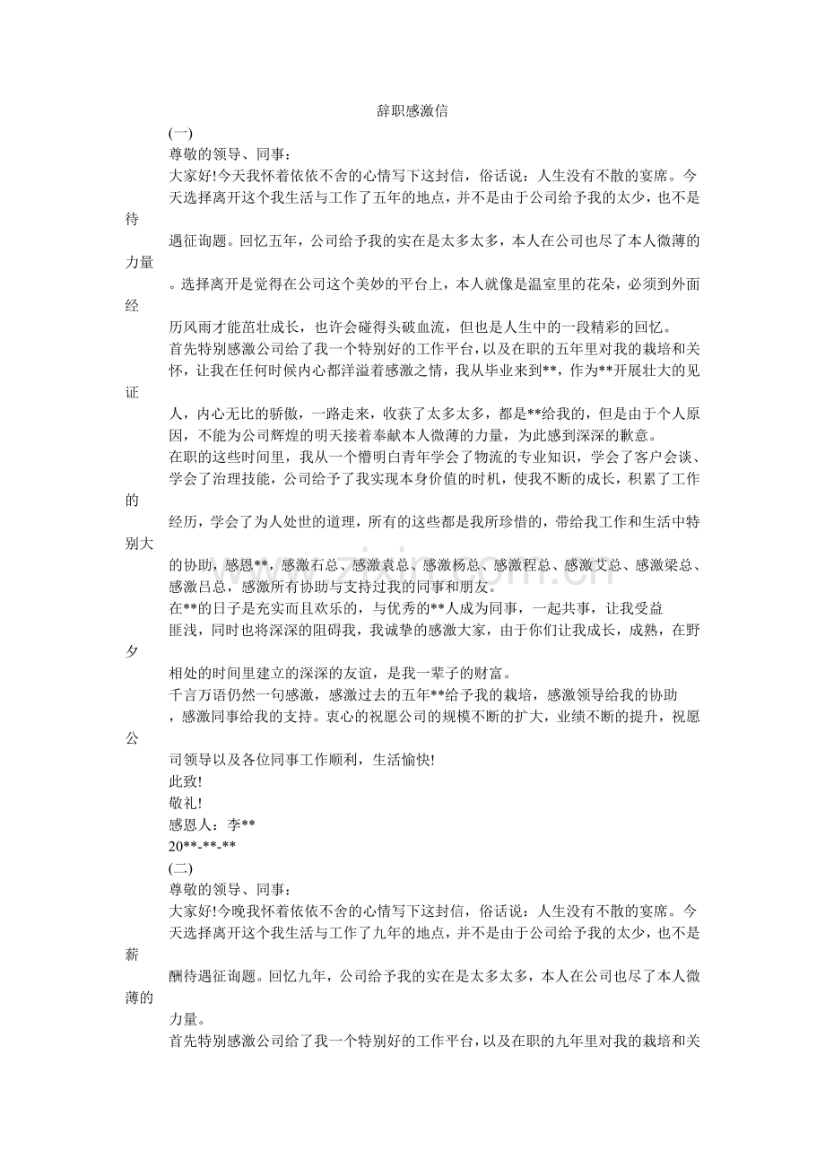 辞职感谢信.doc_第1页