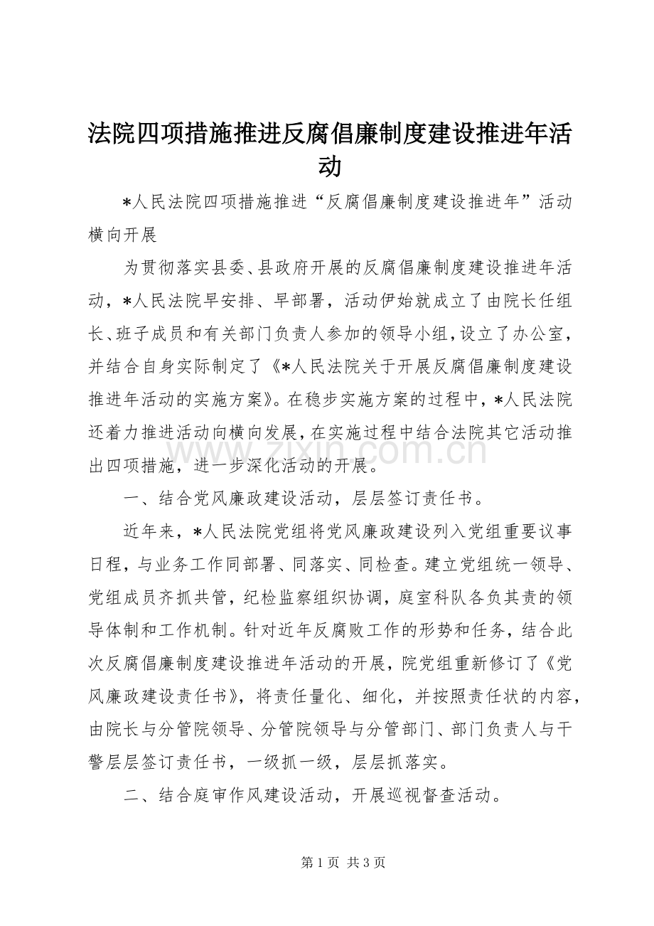 法院四项措施推进反腐倡廉规章制度建设推进年活动.docx_第1页