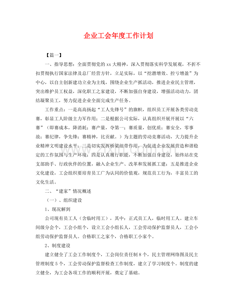 企业工会2020年度工作计划 .docx_第1页