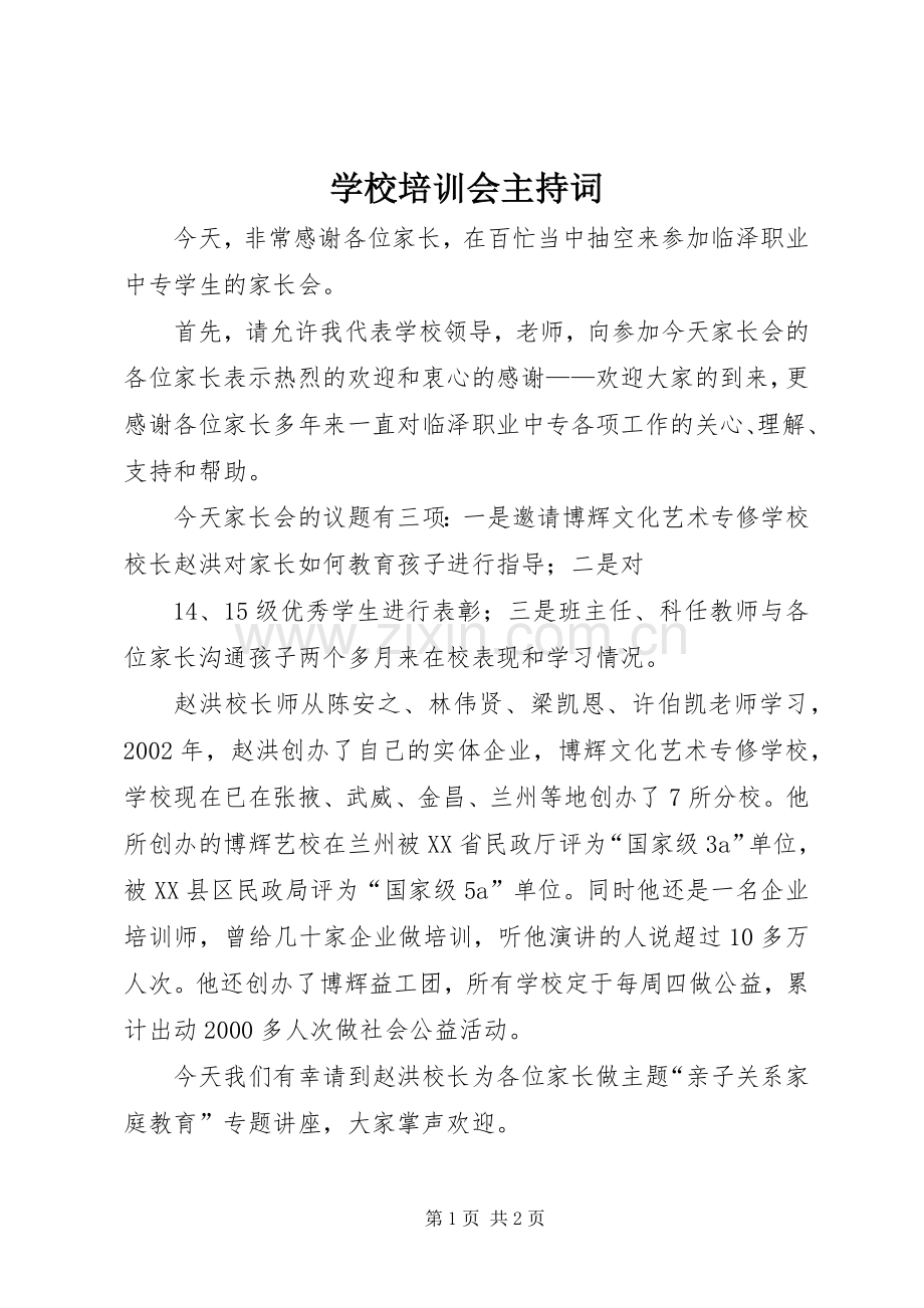 学校培训会主持稿(2).docx_第1页