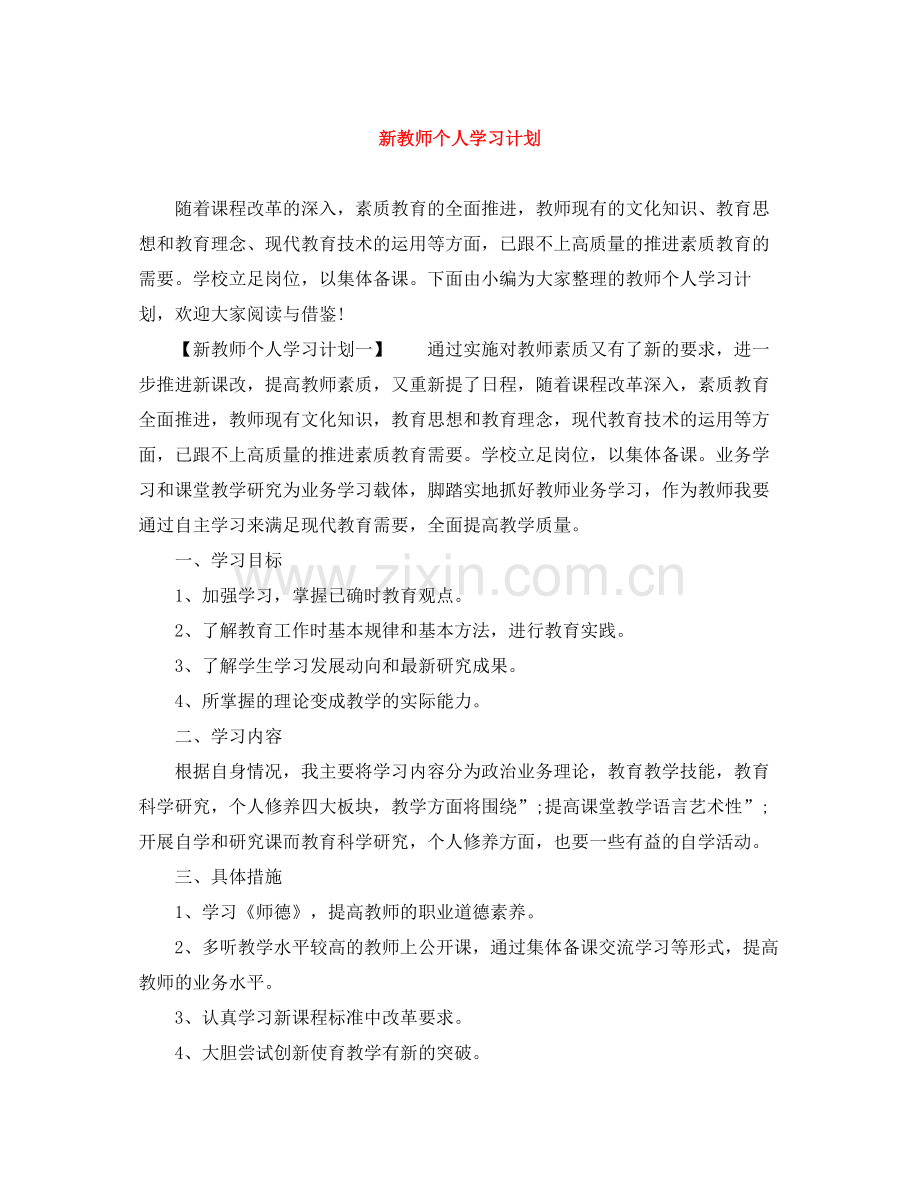 新教师个人学习计划 .docx_第1页