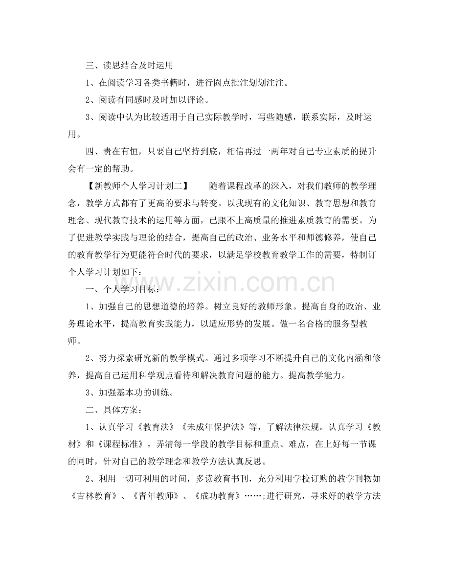 新教师个人学习计划 .docx_第3页