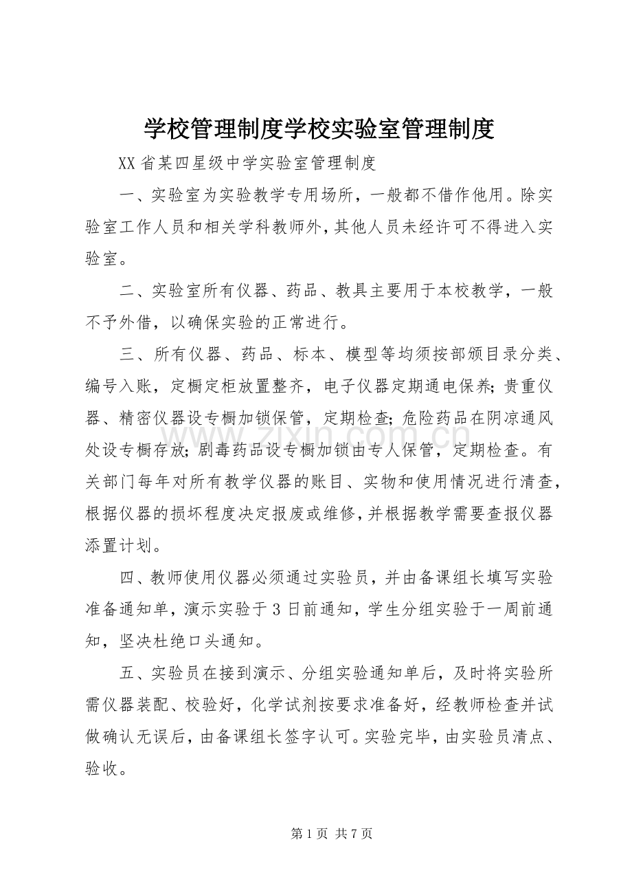 学校管理规章制度学校实验室管理规章制度.docx_第1页