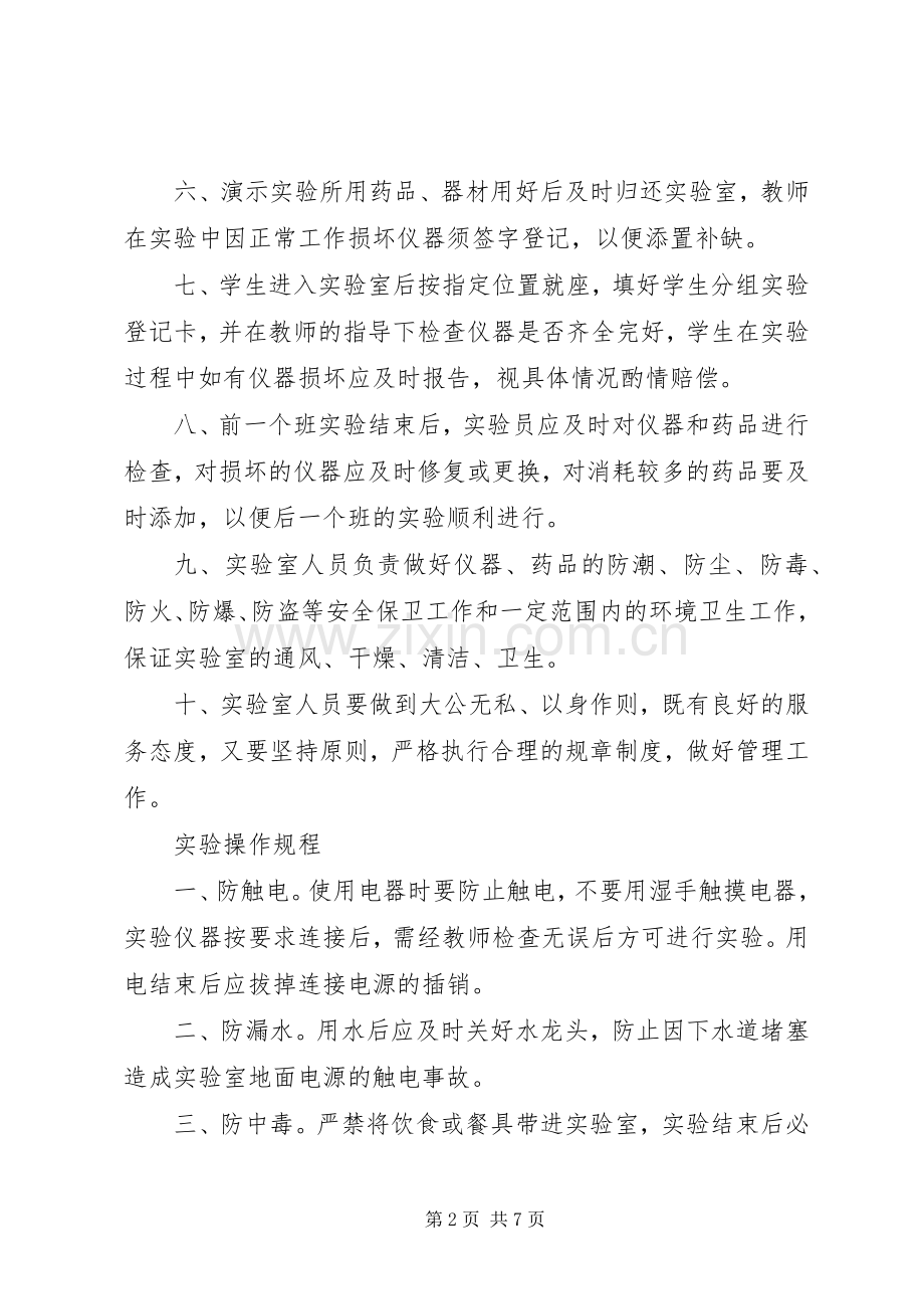 学校管理规章制度学校实验室管理规章制度.docx_第2页